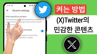 XTwitter 민감한 콘텐츠 설정을 끄는 방법2024 [upl. by Asssilem174]