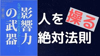 【10分で解説】「影響力の武器」を世界一わかりやすく要約してみた【本要約】 [upl. by Mitchael]