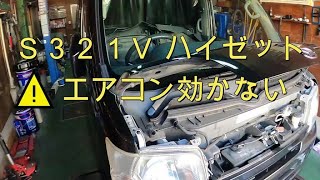 ⚠️ エアコン 効かない 冷えない Ｓ３２１Ｖ ハイゼット 動画 S321V HIJET CARGO ダイハツ DAIHATSU [upl. by Elyagiba]