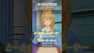 ネイティブが教える！ひらがなで歌える「GoGetters」 moricalliope gogetters 歌ってみた vtuber 英語 英会話 [upl. by Htir]