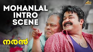 Mohanlal Intro Scene  Naran Movie Scene  Mohanlal  Innocent  Jagathy Sreekumar [upl. by Kerr]