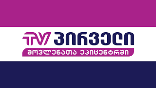 TV PIRVELI Live Stream [upl. by Camp198]