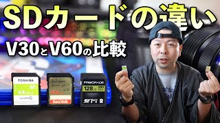 【カメラ】高速SDカードの速度の違いをわかりやすく説明します！なぜV60やV90が必要なのか？ [upl. by Fabien423]