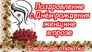 ❣❣❣ЛУЧШИЕ Поздравления с Днём рождения женщине ♥ проза ♥ ГОВОРЯЩАЯ ОТКРЫТКА [upl. by Emor]