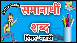 समानार्थी शब्द  Samanarthi shabd  marathi Shabd [upl. by Riaj33]