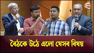 জাতীয় ঐকমত্য কমিশনের প্রথম বৈঠকে যা বললেন রাজনৈতিক নেতারা National Consensus Commission Channel 24 [upl. by Jardena]