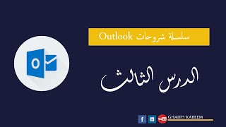 الدرس الثالث  شرح ارسال ايميل والرد على الايميلات اوت لوك outlook [upl. by Elder]