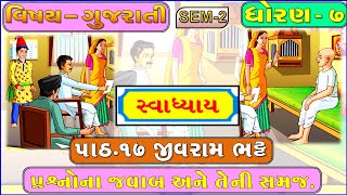 જીવરામ ભટ્ટ  Std 7 Sem 2 Unit 8  Jivram Bhatt  ગુજરાતી [upl. by O'Donovan]