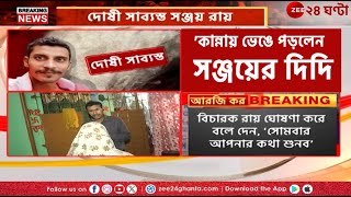 R G Kar Verdict  আমাকে ফাঁসানো হয়েছে দাবি সঞ্জয়ের কান্নায় ভেঙে পড়লেন দিদি  Zee 24 Ghanta [upl. by Paley]