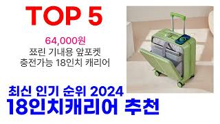 18인치캐리어 추천 TOP10 최근 많이 판매되고 있어요 [upl. by Elam]