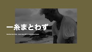 「一糸まとわず」Machine Gun Kelly  Swim Good 和訳 Frank Ocean Cover [upl. by Just]