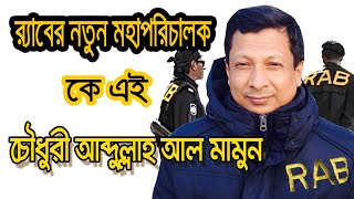 Who is Chowdhury Abdullah AlMamun PPM  Biography  Information [upl. by Heyes]