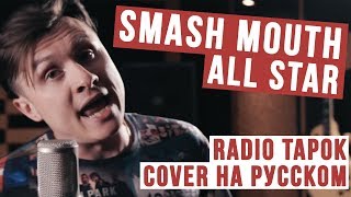 Smash Mouth  All Star Cover на русском  RADIO TAPOK [upl. by Cochran]