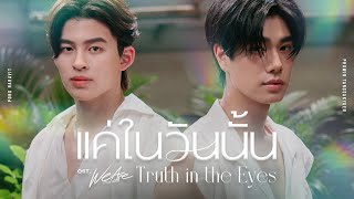 แค่ในวันนั้น Truth in the Eyes OstWe Are คือเรารักกัน  Pond Phuwin [upl. by Azitram]