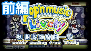 popn music Lively初期収録楽曲一覧（前編） [upl. by Aisaim514]