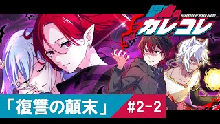 【ストーリー】2章2話「復讐の顛末」【アニメ】【漫画】 [upl. by Leaj]