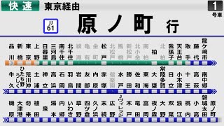 【架空LCD】JR常磐線上野東京ﾗｲﾝ 品川→原ノ町【全駅ﾅﾝﾊﾞﾘﾝｸﾞ対応】 [upl. by Yand]