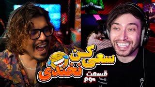 💥رضا فرشته  کیودی پای  سعی کن نخندی پارت 2 👄 Reza Fereshteh vs kewDiePie P💥 [upl. by Grussing]