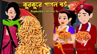 কুরকুরে পাগল বউ Kurkure Pagol Bou  Bangla Cartoon Golpo  Chips Pagol Bou  Rupkotha Cartoon Tv [upl. by Laehcim996]