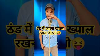 ठंड में नाक पोछने वाला कोई नहीं मिलेगा🤣😂 comedy funny shorts kapilsharmashow standupcomedy fun [upl. by Ernald379]