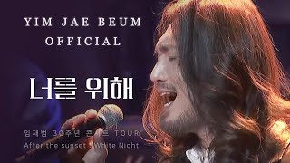 임재범 Yim Jae Beum  너를 위해 For you  2016 Tour In Seoul 30주년 기념 콘서트 [upl. by Ecneps591]