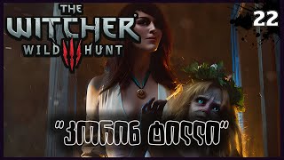 The Witcher 3 ქართულად  Lets Play  ეპ22  აი ქალი ძმა [upl. by Feliks]