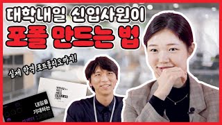 포트폴리오 만드는게 어렵다고 이렇게만 해봐실제 합격 포트폴리오 추가 ㅣ 아웃캠퍼스 [upl. by Agate988]