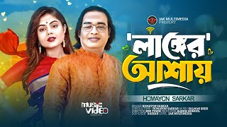 লাঙ্গের আশায় স্বামী থুইয়া l Homayon Sarkar l Langer Ashai  Tik Tok Viral Song  লাঙ্গের আশা করিয়া [upl. by Mecke]