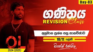 Revision Class  OL  ගණිතය  10 හා 11 ශ්‍රේණි  Day 03  SIYOMATHS 🇱🇰 [upl. by Attayek352]