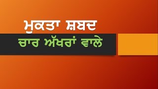 Mukta Shabad 4 letter words ਮੁਕਤਾ ਸ਼ਬਦ3 TLM 19 [upl. by Ahsuatan]