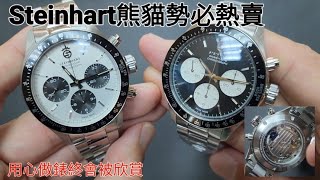 Steinhart 熊貓勢必熱賣。只因 [upl. by Baldridge431]