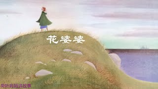 花婆婆 Miss Rumphius  荷叶妈妈讲故事 [upl. by Rehttam]