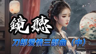 【弹指流年】 刀郎爱情三部曲（中） 《镜听》 音乐赏析 歌词逐句解析 多情自古伤别离 更那堪，冷落清秋节！ [upl. by China]