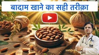 बादाम खाने का सही तरीक़ा ।।Right Way To Eat Almonds [upl. by Esoranna312]