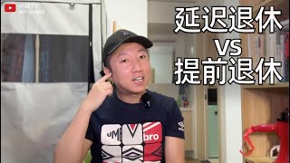 延迟退休快落地谈谈哪些人支持哪些人不在乎我观察到的年轻人反常的提前退休行为 小叔TV EP242 [upl. by Nicko]