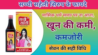 Ayurvedic Sachi saheli syrup ke fayade  sachi saheli syrup  sachi saheli [upl. by Anayaran300]