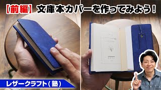 【前編】革の文庫本カバーを作ってみよう！【レザークラフトleathercraft】 [upl. by Elvie]