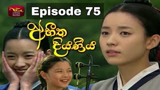 Abheetha diyaniya 75 Abheetha diyaniya episode 75 Abheetha diyaniya Rupavahini  Rtv [upl. by Davilman]