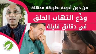 تخلص نهائياً من التهاب الحلق اواحتقان الحلق بـ أفضل 6 طرق في دقائق بدون أدوية  التشافي [upl. by Ker]