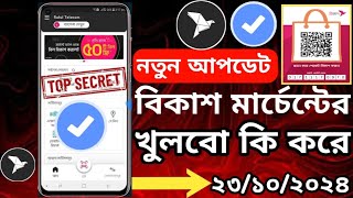 বিকাশ মার্চেন্ট খুলবেন কি করে❓Bikash Merchant khulbo ki kore তারিখ ২৩ ১০২০২৪ [upl. by Norha]