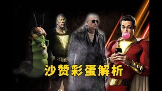 《沙赞！》SHAZAM 彩蛋多到爆炸，帮你深度解析每一个彩蛋 [upl. by Fairfax]