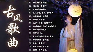 破百万古风歌曲  2023 年最好听的古风歌曲合集 五十首長篇 一听就上瘾的古  3小时50首最好的古代歌曲  抖音热门音乐和古风曲 [upl. by Mourant369]