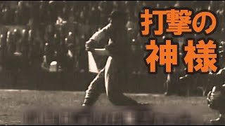 【落合博満 推奨】川上哲治の打撃フォーム [upl. by Marys393]