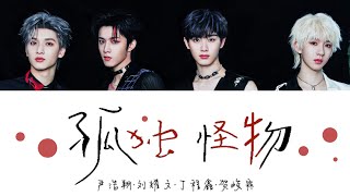 TNT时代少年团 —《孤独怪物》认人歌词版 CNPINENG《乌托邦乐园》 丁程鑫amp贺峻霖amp严浩翔amp刘耀文 [upl. by Osber]