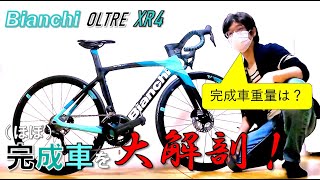 【ロードバイク】Bianchi OLTRE XR4 2022年モデルをまるっと紹介！パーツのスペック、完成車重量も丸裸！【愛車紹介】【サイズ50】 [upl. by Gesner425]