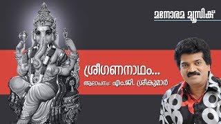 Sree Gananadham  Hindu Devotional  Ganapathi  M G SreekumarT S Radhakrishnan [upl. by Yblek]