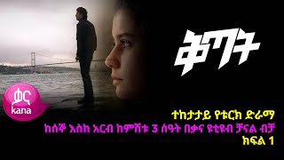 ቅጣት ክፍል 1  Kitat episode 1 [upl. by Nylorahs]