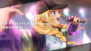 【アレンジ】チキチキバンバンkei Remix  QUEENDOM [upl. by Ahsitil]