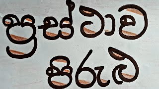 ප්‍රස්ථාව පිරුළු ඉගෙන ගනිමු  Sinhala Prastha Pirulu with explanation [upl. by Calen21]