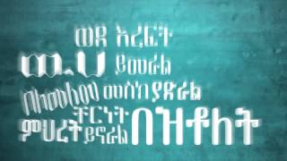 Mezmur Ayda Abraham ID MITADERGEWIN Official Lyric Video [upl. by Reinke]